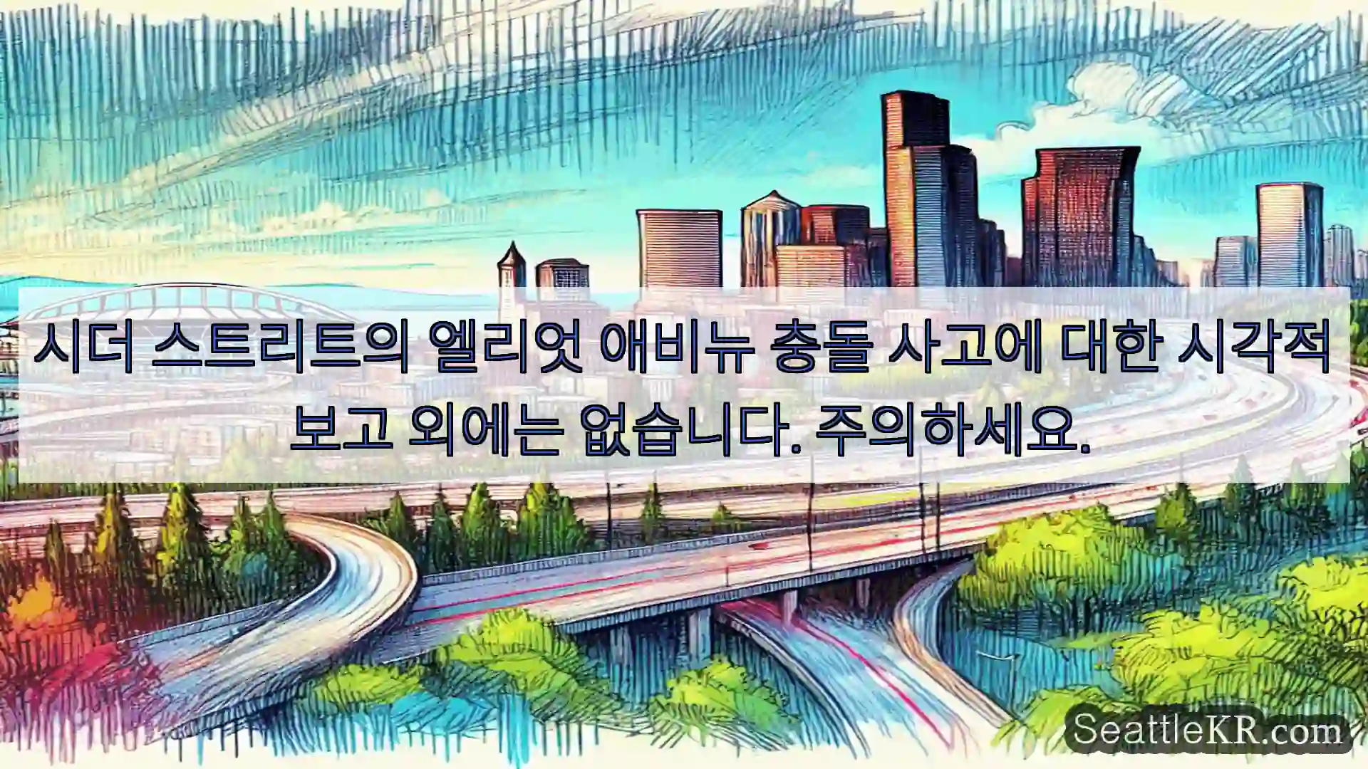 시더 스트리트의 엘리엇 애비뉴 충돌 사고에 대한 시각적 보고 외에는 없습니다. 주의하세요.