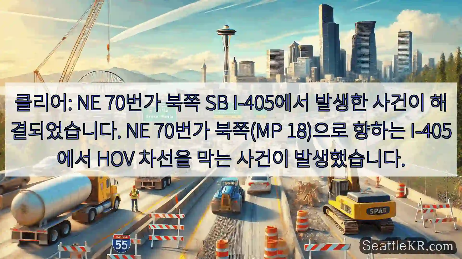 클리어: NE 70번가 북쪽 SB I-405에서 발생한 사건이 해결되었습니다. NE