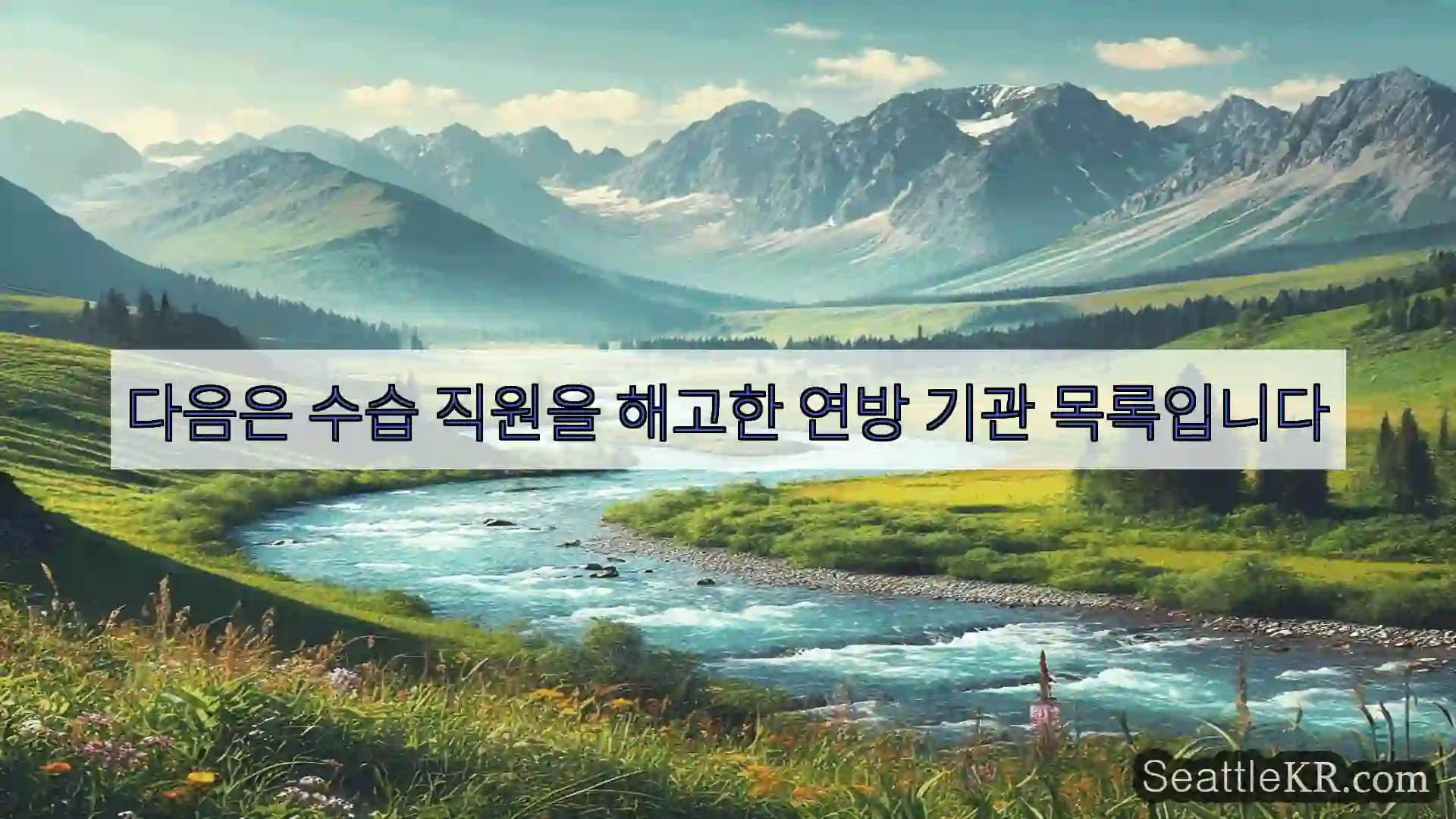 다음은 수습 직원을 해고한 연방 기관 목록입니다