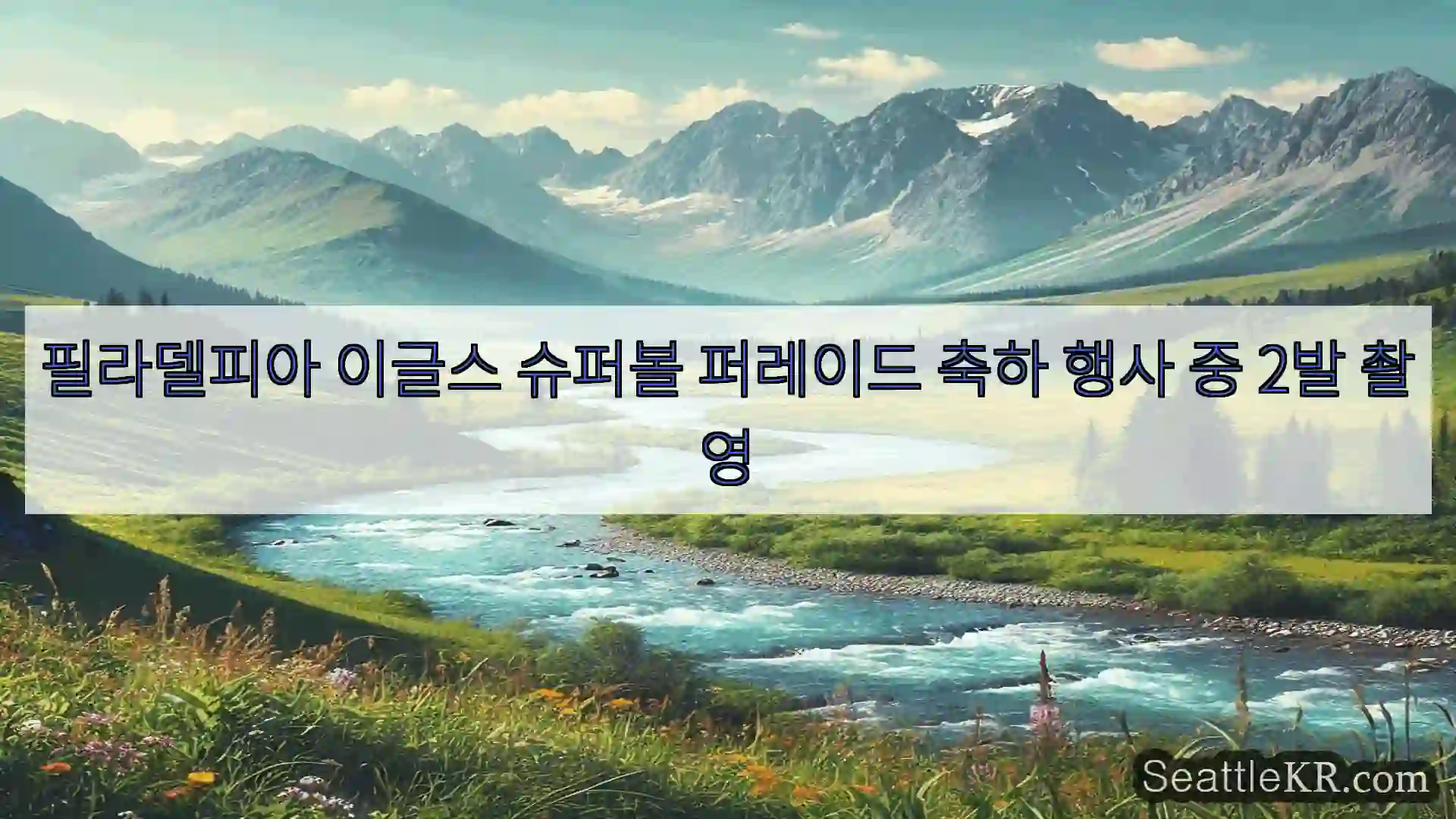 필라델피아 이글스 슈퍼볼 퍼레이드 축하 행사 중 2발 촬영