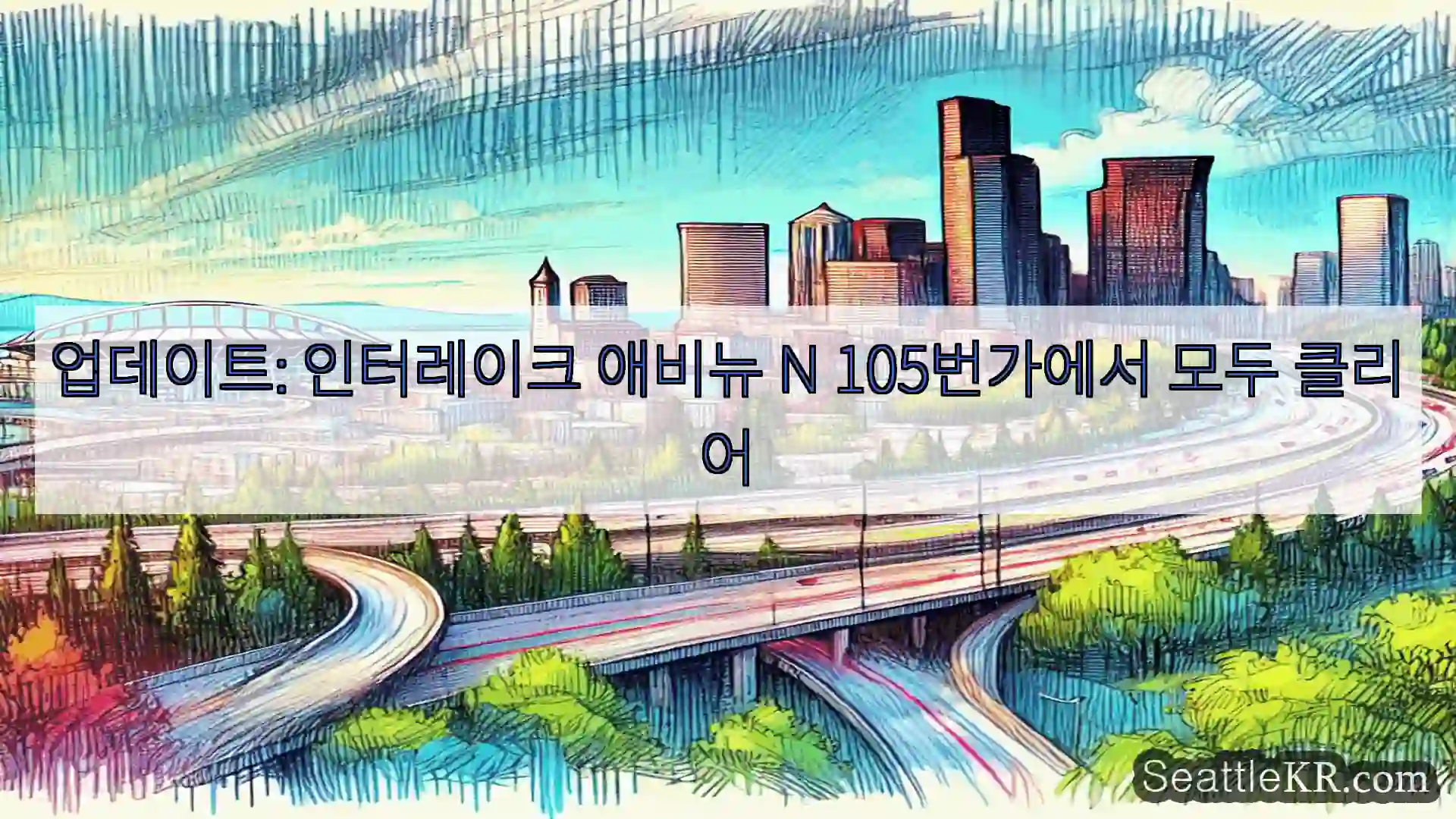 업데이트: 인터레이크 애비뉴 N 105번가에서 모두 클리어