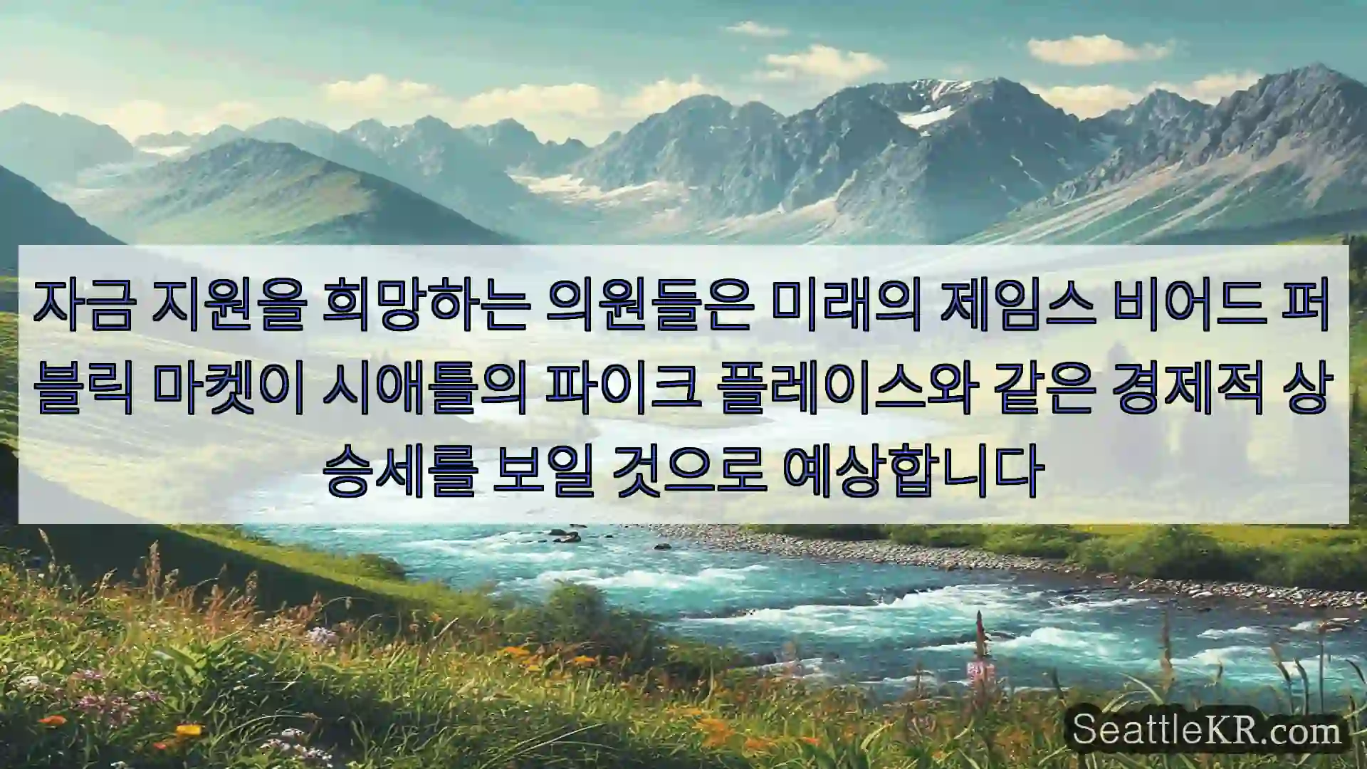 자금 지원을 희망하는 의원들은 미래의 제임스 비어드 퍼블릭 마켓이 시애틀의 파이크