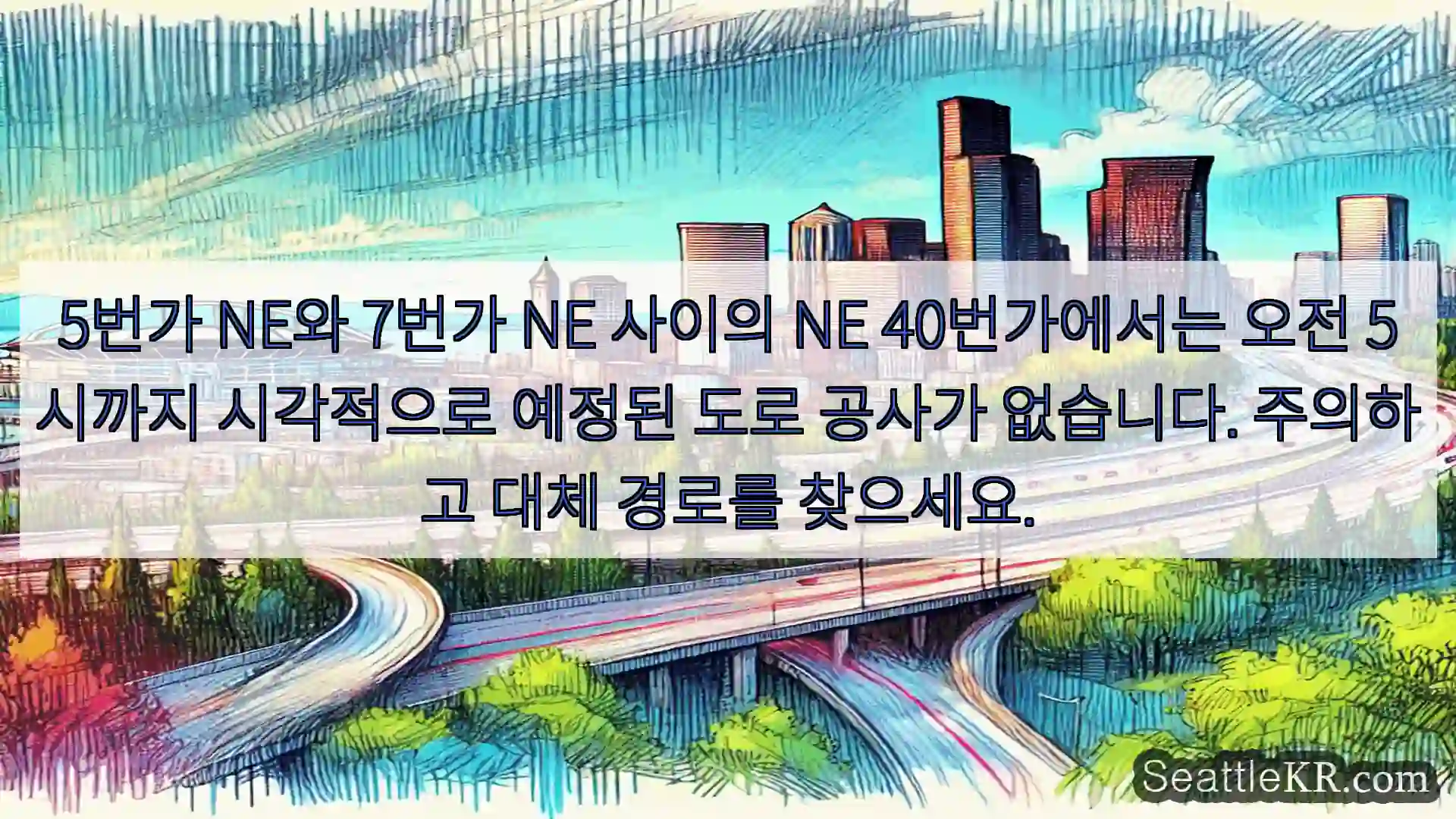5번가 NE와 7번가 NE 사이의 NE 40번가에서는 오전 5시까지 시각적으로 예정된
