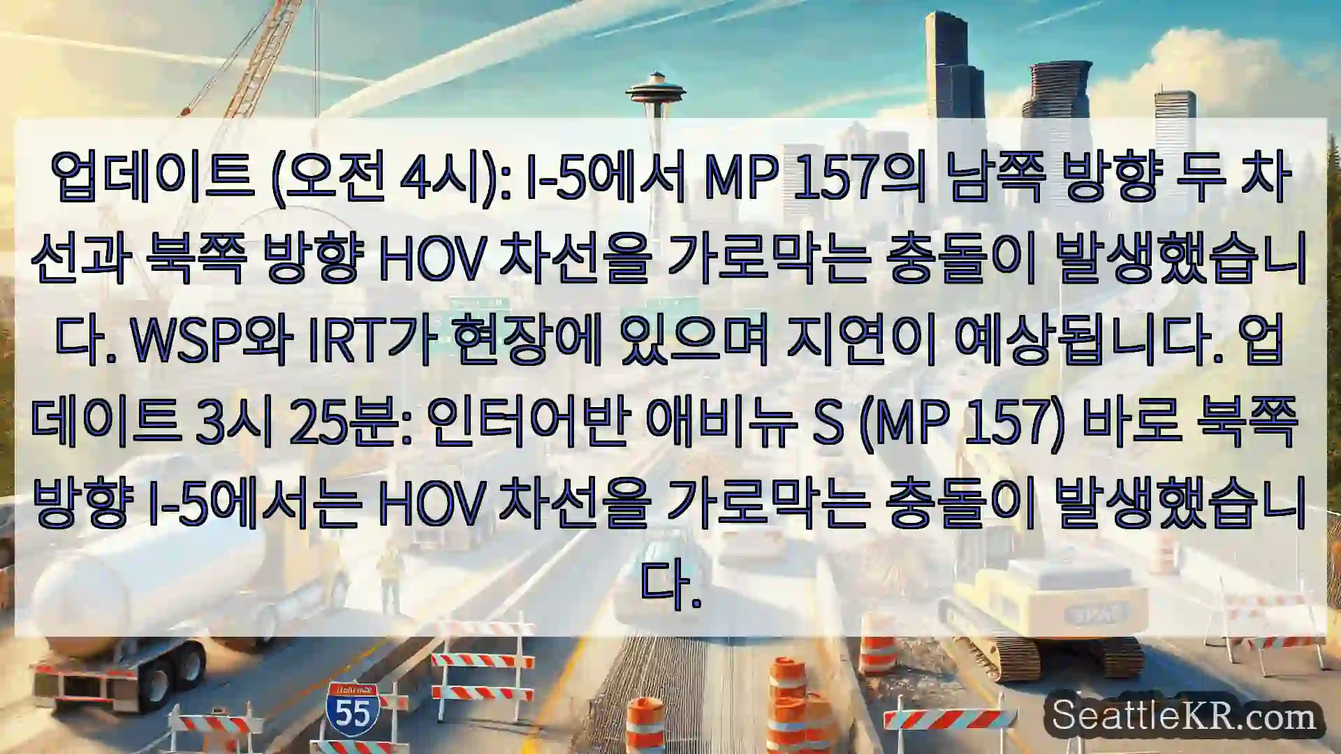 업데이트 (오전 4시): I-5에서 MP 157의 남쪽 방향 두 차선과 북쪽 방향 HOV