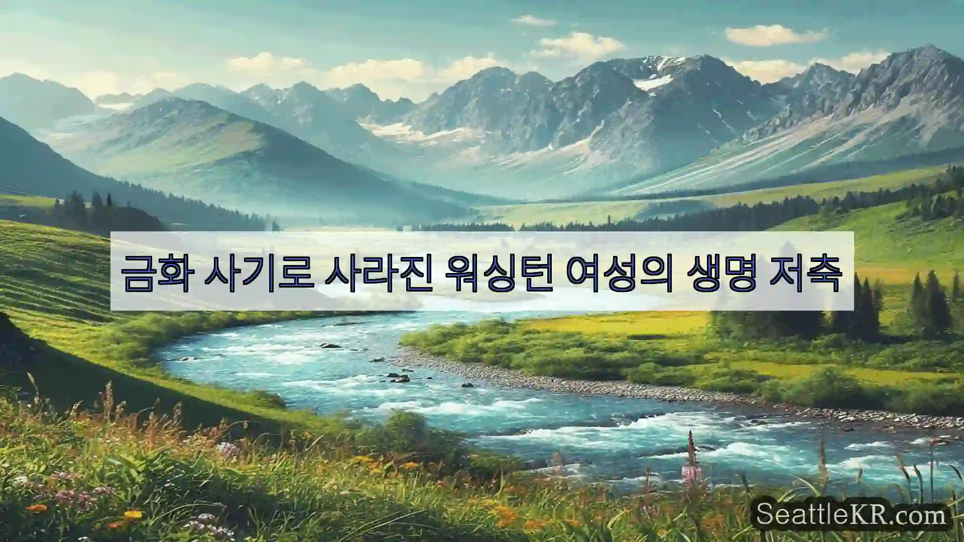 금화 사기로 사라진 워싱턴 여성의 생명 저축