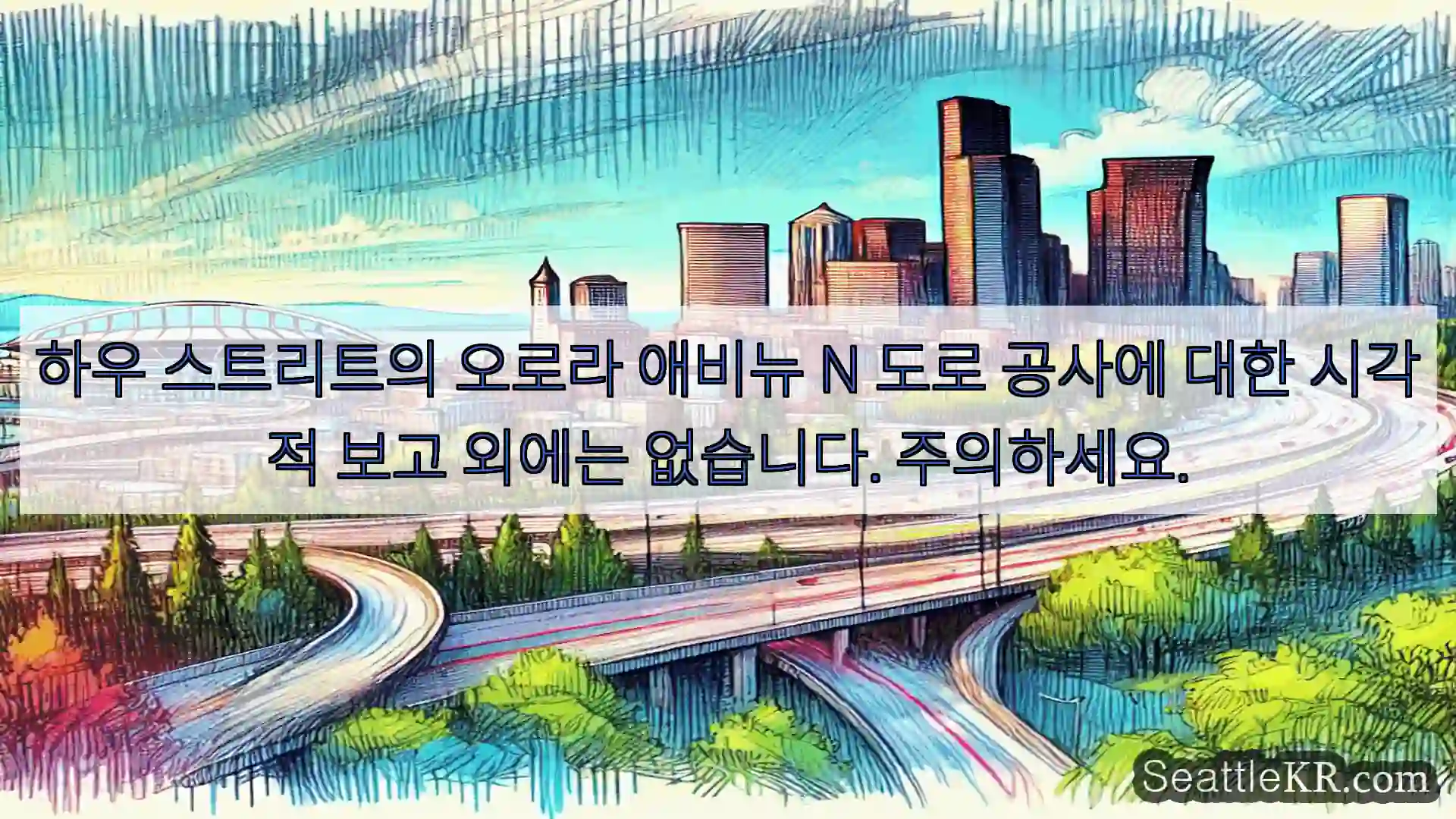 하우 스트리트의 오로라 애비뉴 N 도로 공사에 대한 시각적 보고 외에는 없습니다.