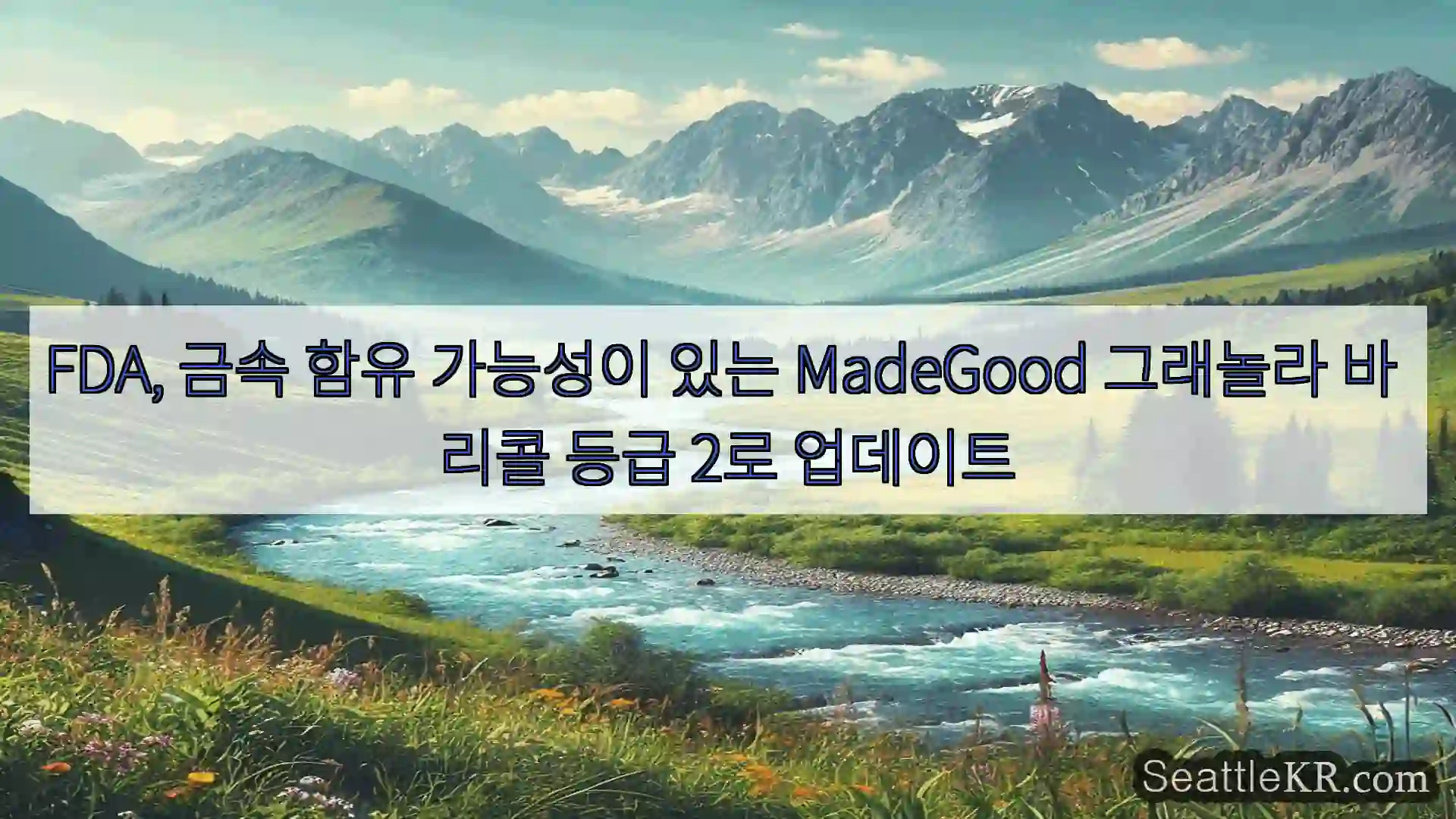 FDA, 금속 함유 가능성이 있는 MadeGood 그래놀라 바 리콜 등급 2로 업데이트