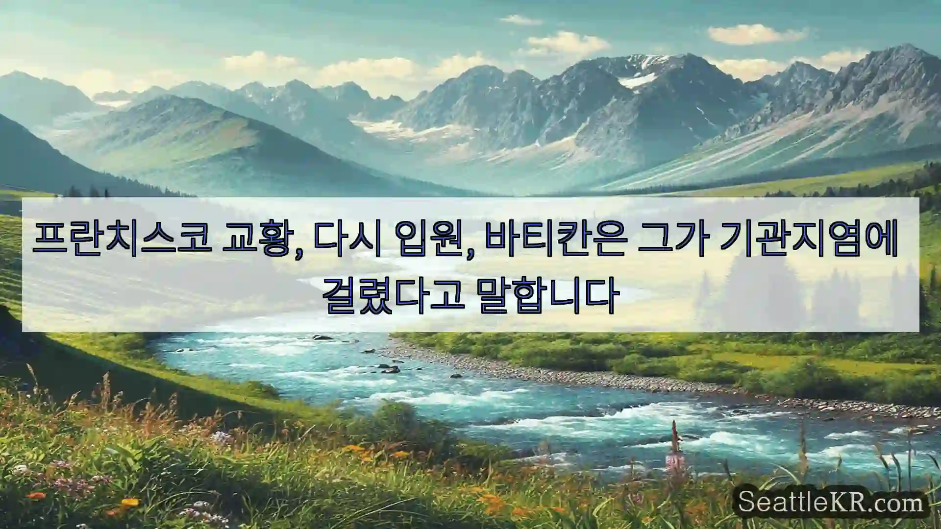프란치스코 교황, 다시 입원, 바티칸은 그가 기관지염에 걸렸다고 말합니다
