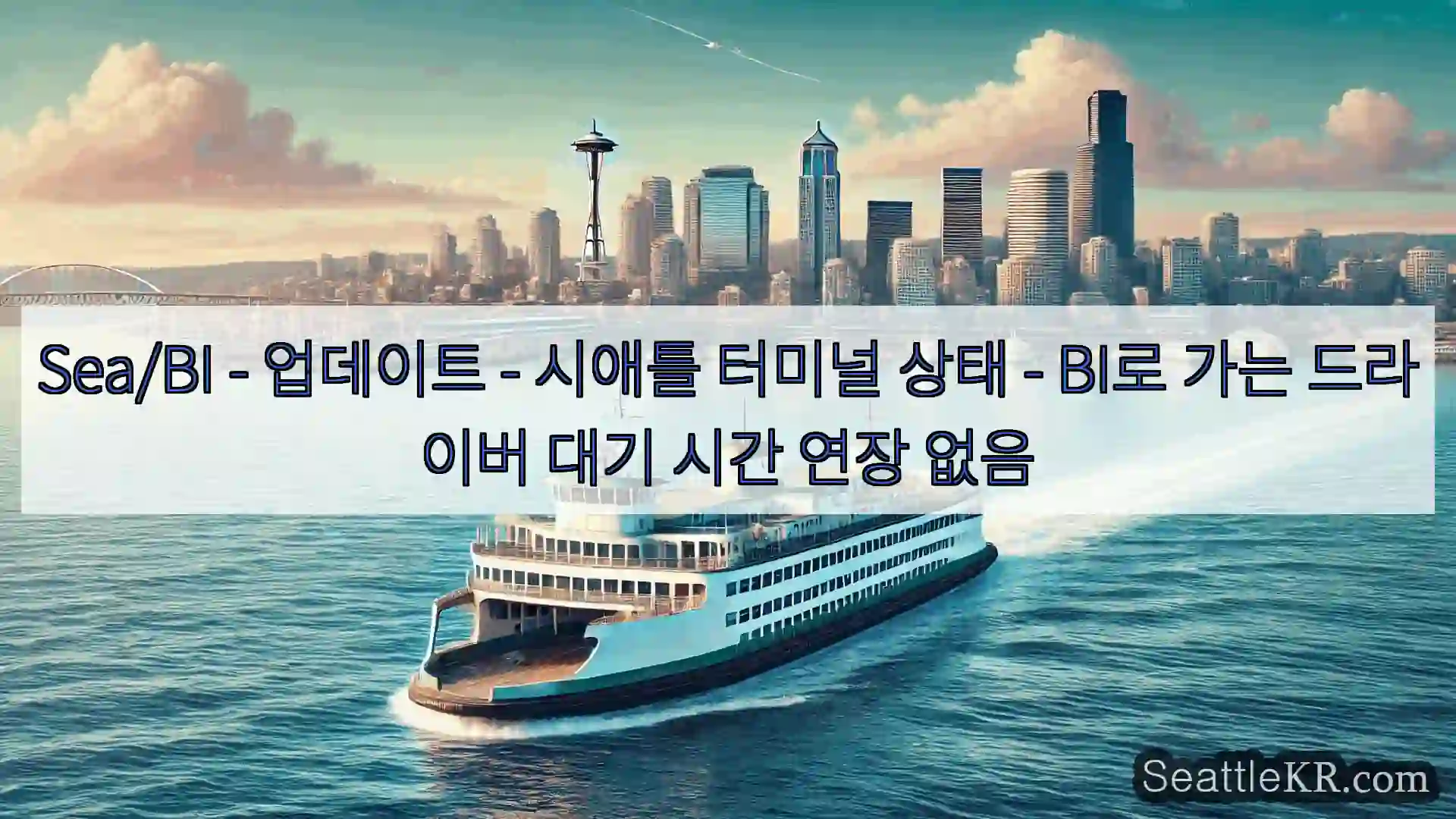 Sea/BI – 업데이트 – 시애틀 터미널 상태 – BI로 가는 드라이버 대기 시간 연장