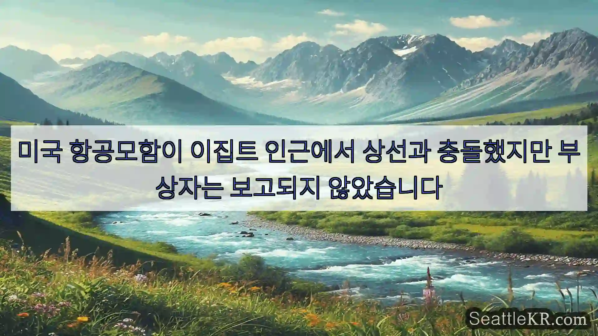 미국 항공모함이 이집트 인근에서 상선과 충돌했지만 부상자는 보고되지 않았습니다