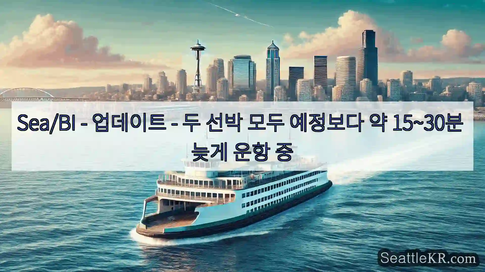 Sea/BI – 업데이트 – 두 선박 모두 예정보다 약 15~30분 늦게 운항 중