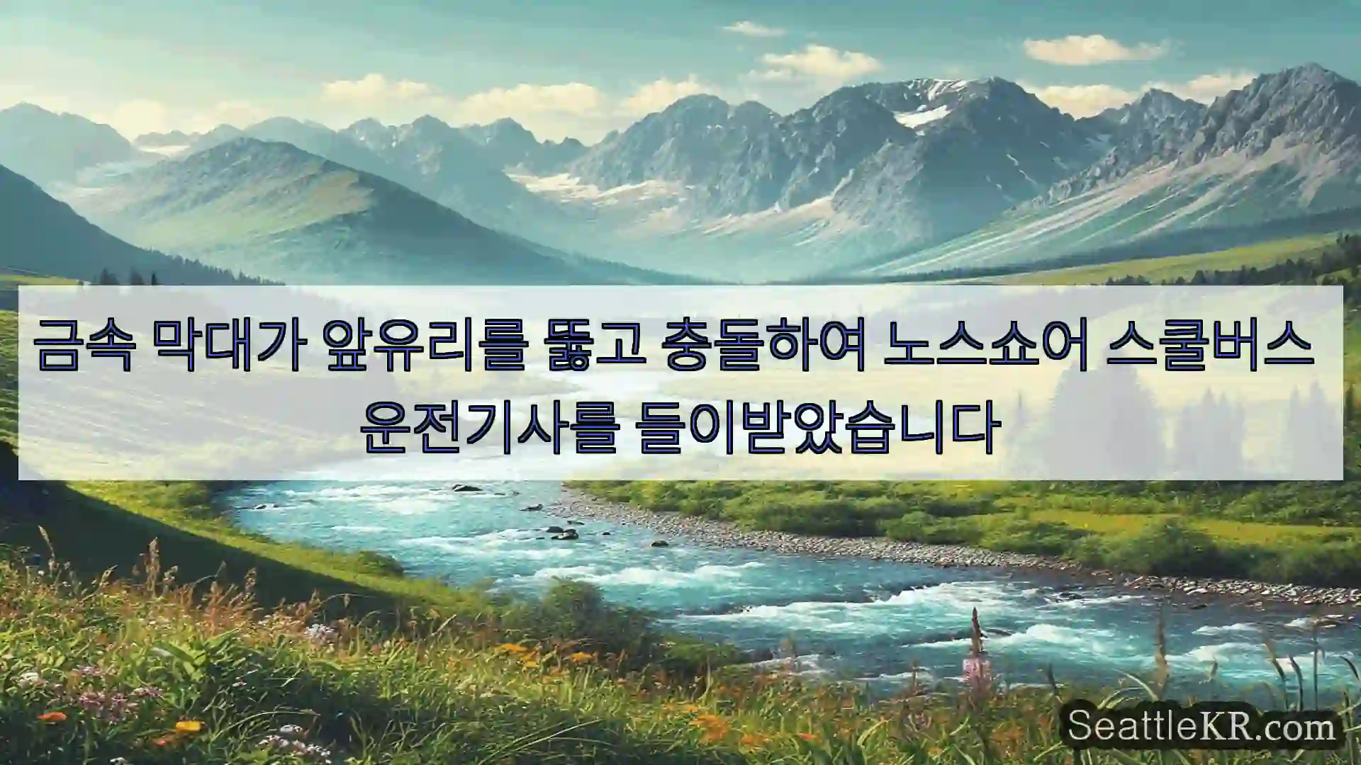 금속 막대가 앞유리를 뚫고 충돌하여 노스쇼어 스쿨버스 운전기사를 들이받았습니다