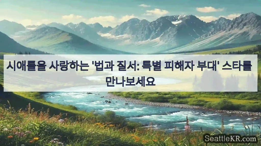 시애틀을 사랑하는 '법과 질서: 특별 피해자 부대' 스타를 만나보세요