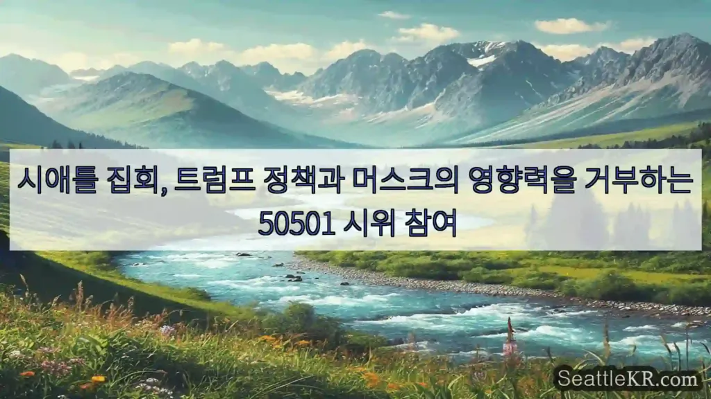 시애틀 집회, 트럼프 정책과 머스크의 영향력을 거부하는 50501 시위 참여
