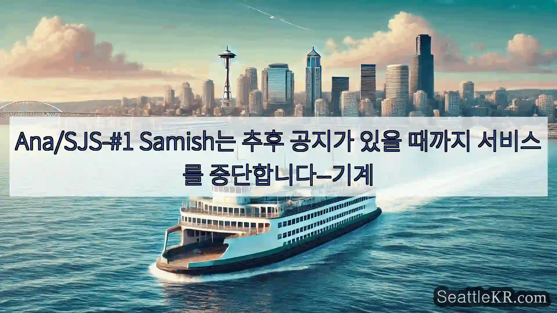 Ana/SJS-#1 Samish는 추후 공지가 있을 때까지 서비스를 중단합니다–기계