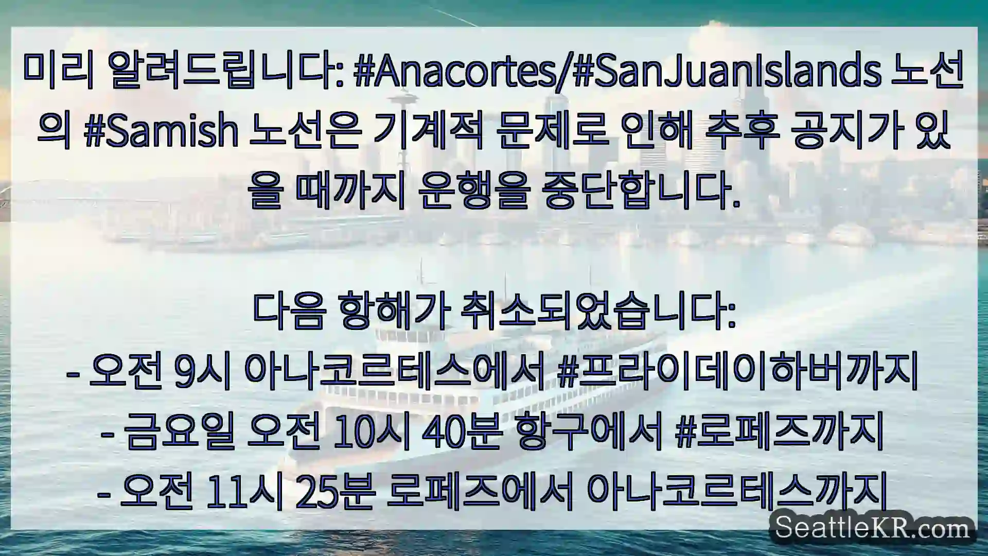 미리 알려드립니다: #Anacortes/#SanJuanIslands 노선의 #Samish