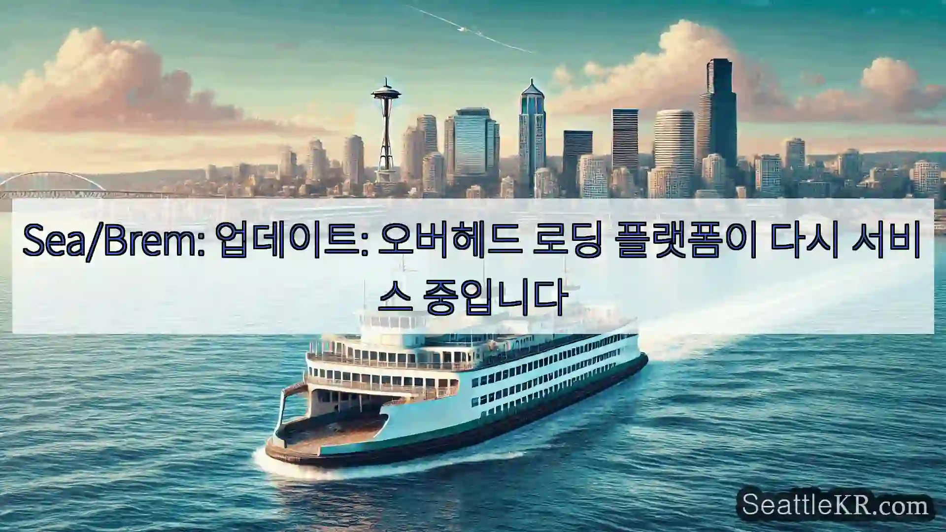 Sea/Brem: 업데이트: 오버헤드 로딩 플랫폼이 다시 서비스 중입니다