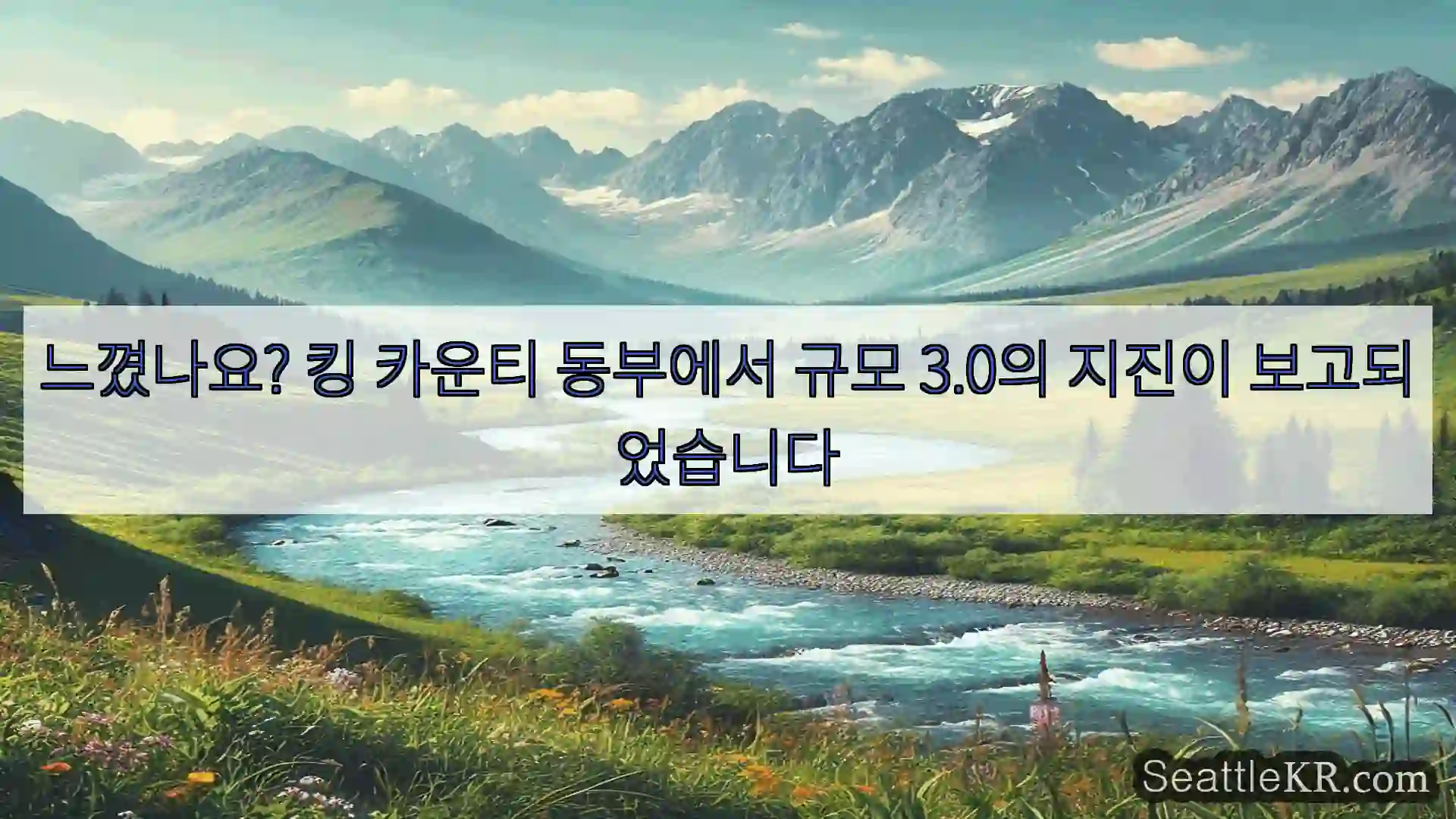 느꼈나요? 킹 카운티 동부에서 규모 3.0의 지진이 보고되었습니다