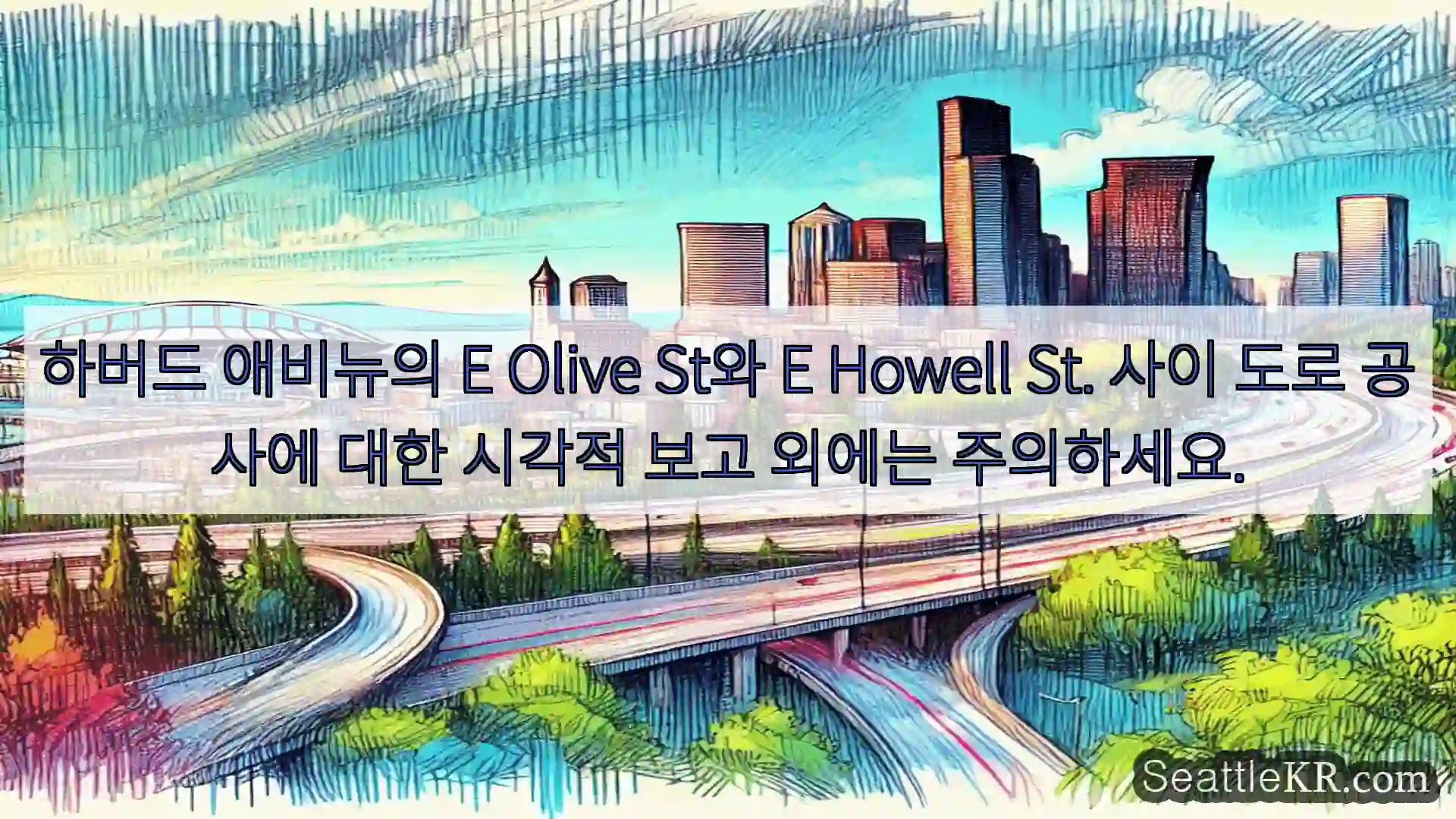 하버드 애비뉴의 E Olive St와 E Howell St. 사이 도로 공사에 대한