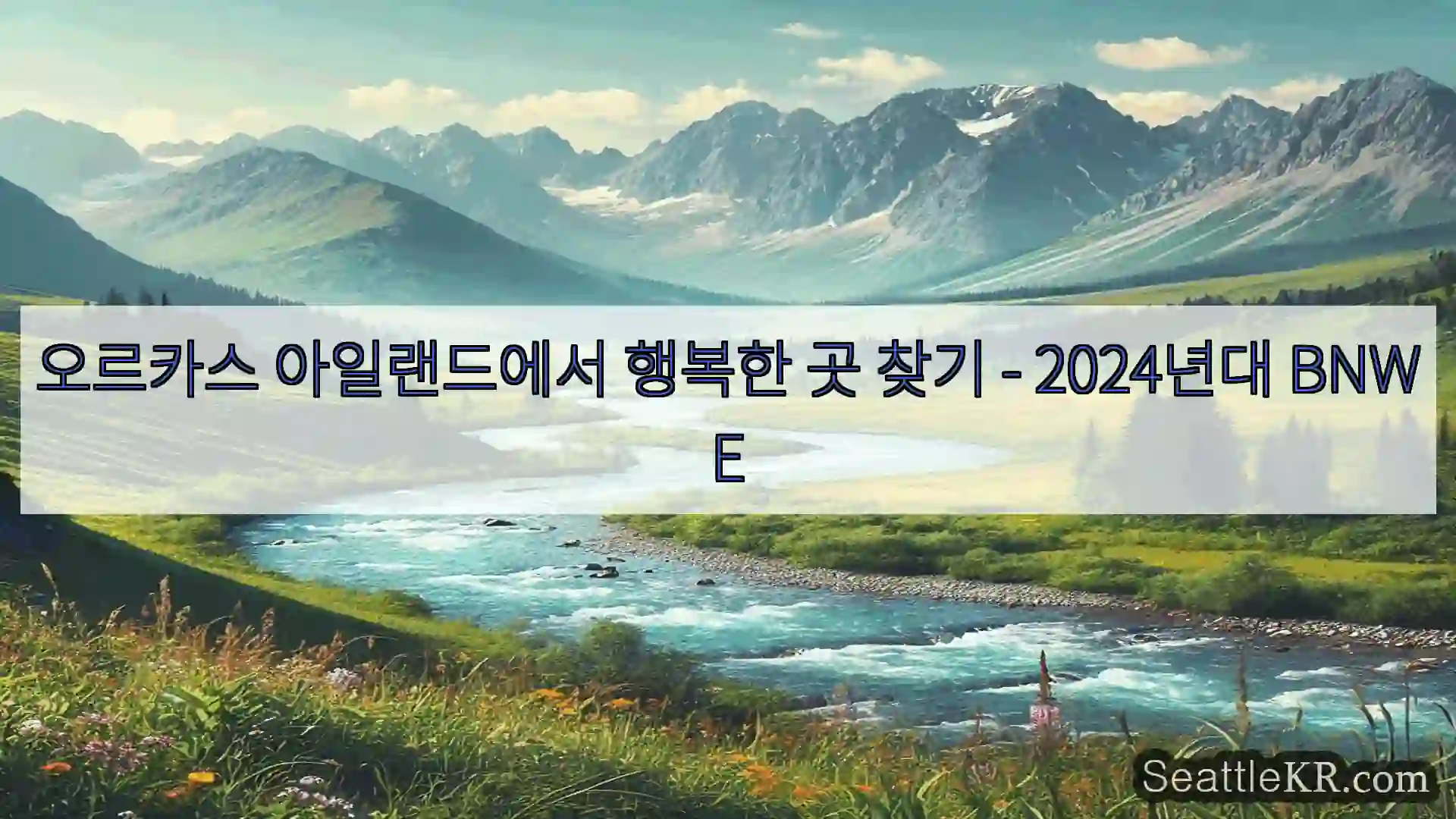 오르카스 아일랜드에서 행복한 곳 찾기 – 2024년대 BNWE