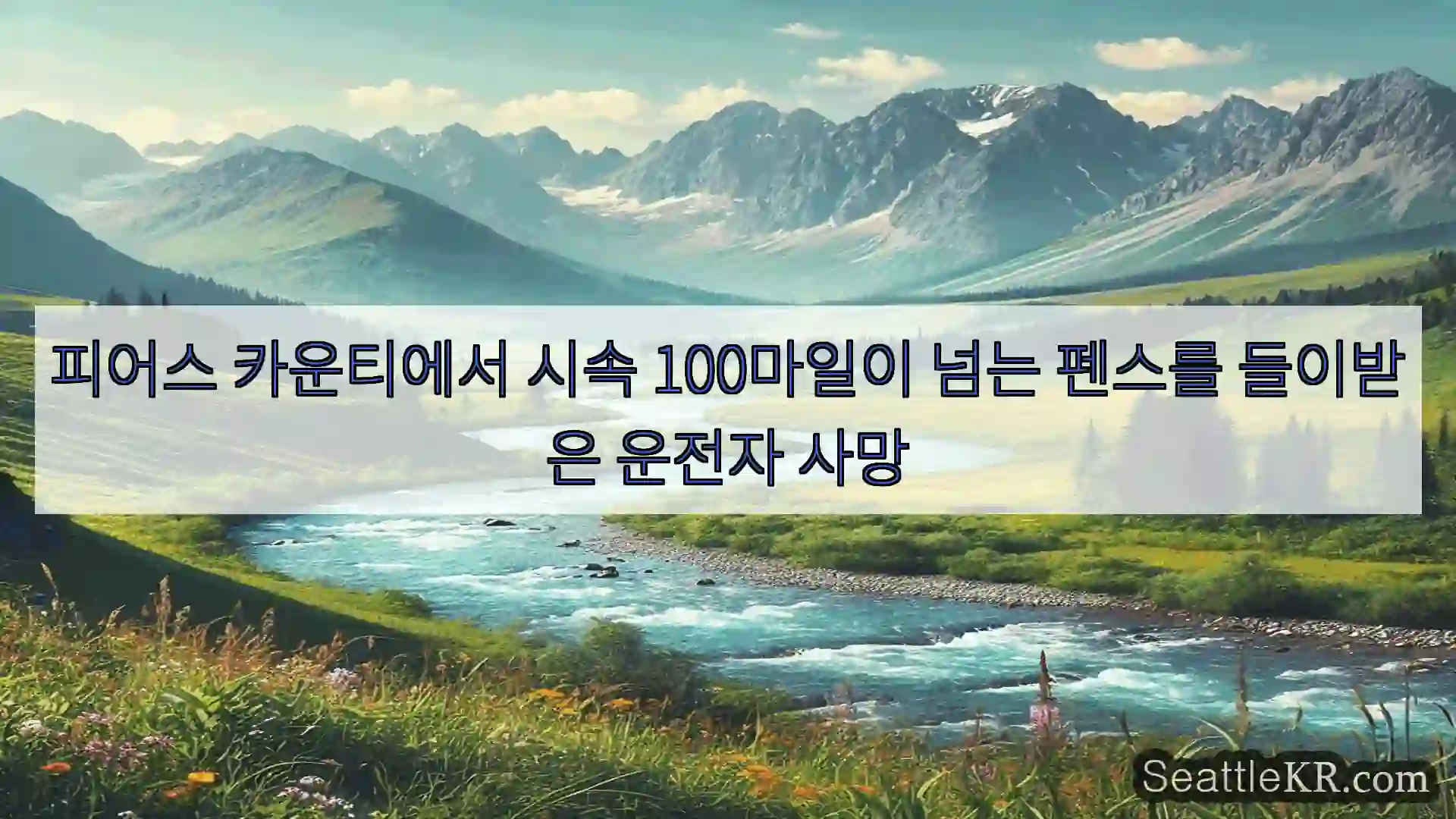 피어스 카운티에서 시속 100마일이 넘는 펜스를 들이받은 운전자 사망