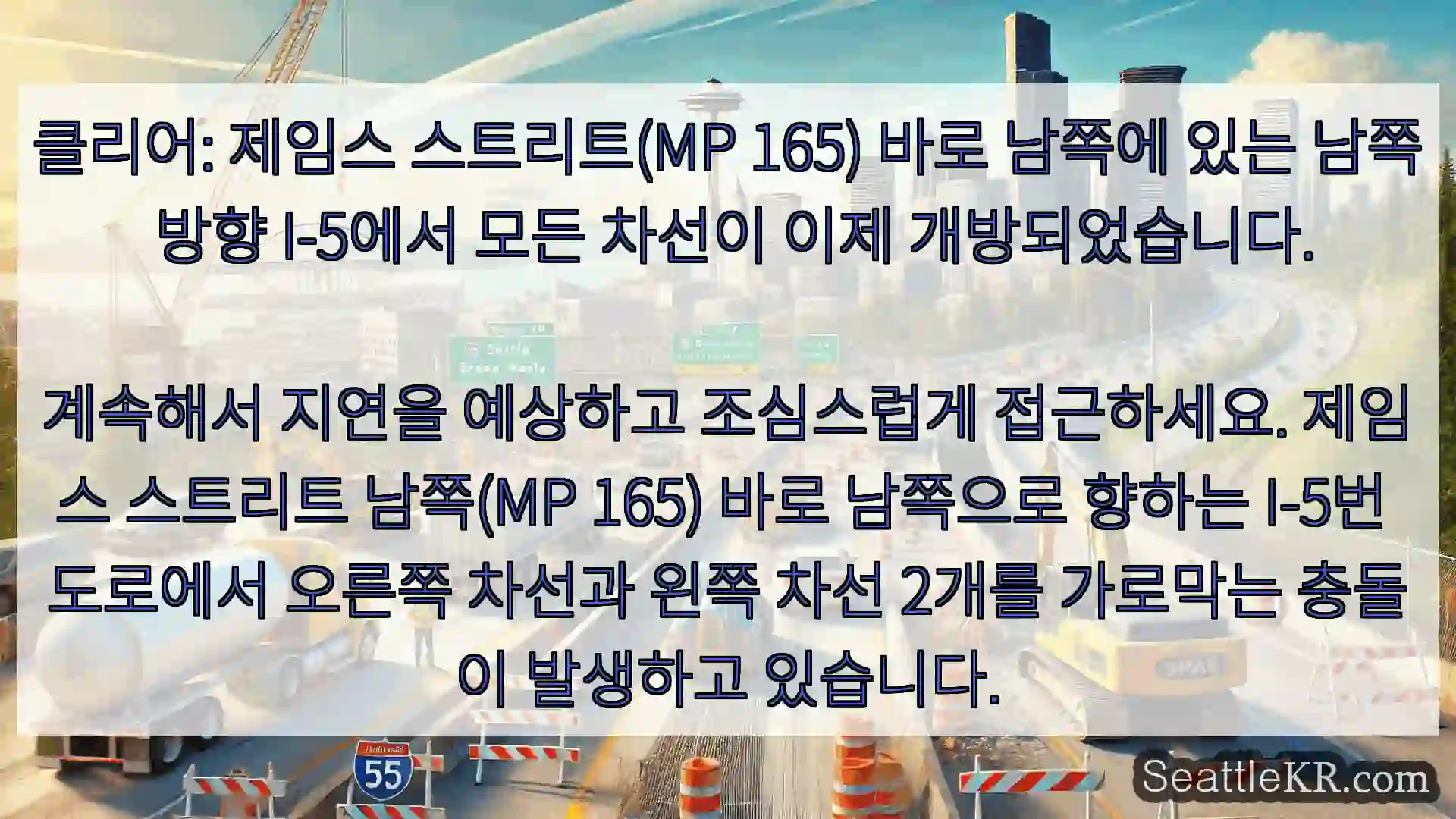 클리어: 제임스 스트리트(MP 165) 바로 남쪽에 있는 남쪽 방향 I-5에서 모든