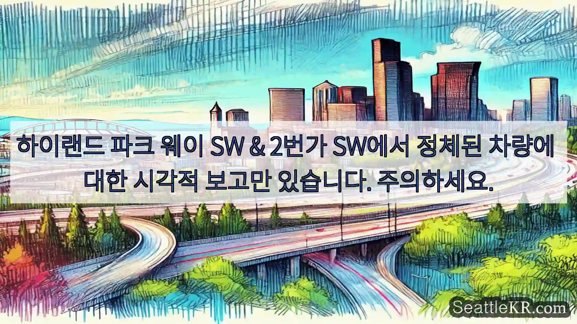 하이랜드 파크 웨이 SW & 2번가 SW에서 정체된 차량에 대한 시각적 보고만 있습니다.