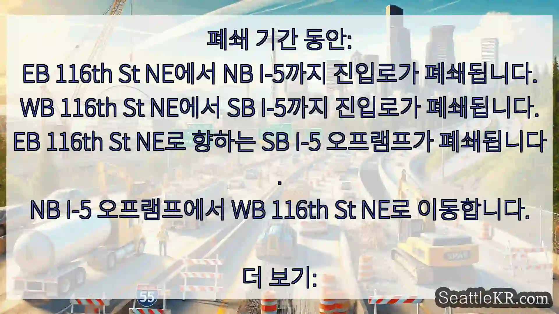 폐쇄 기간 동안: EB 116th St NE에서 NB I-5까지 진입로가