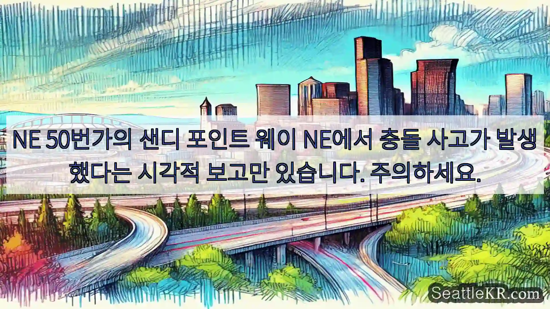 NE 50번가의 샌디 포인트 웨이 NE에서 충돌 사고가 발생했다는 시각적 보고만