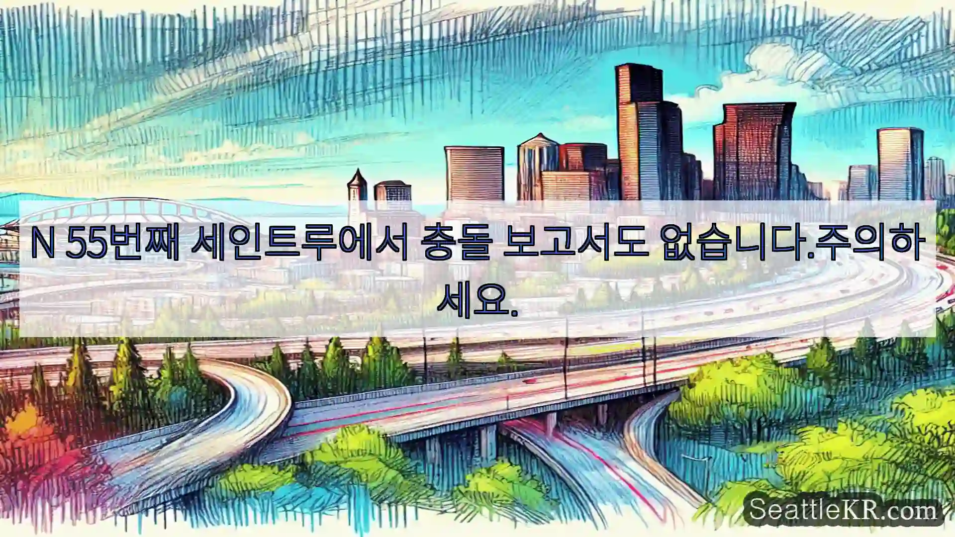 N 55번째 세인트루에서 충돌 보고서도 없습니다.주의하세요.