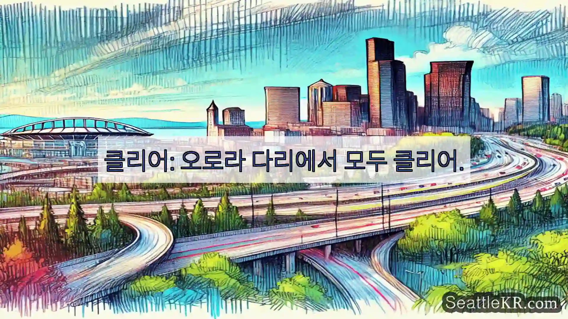 클리어: 오로라 다리에서 모두 클리어.