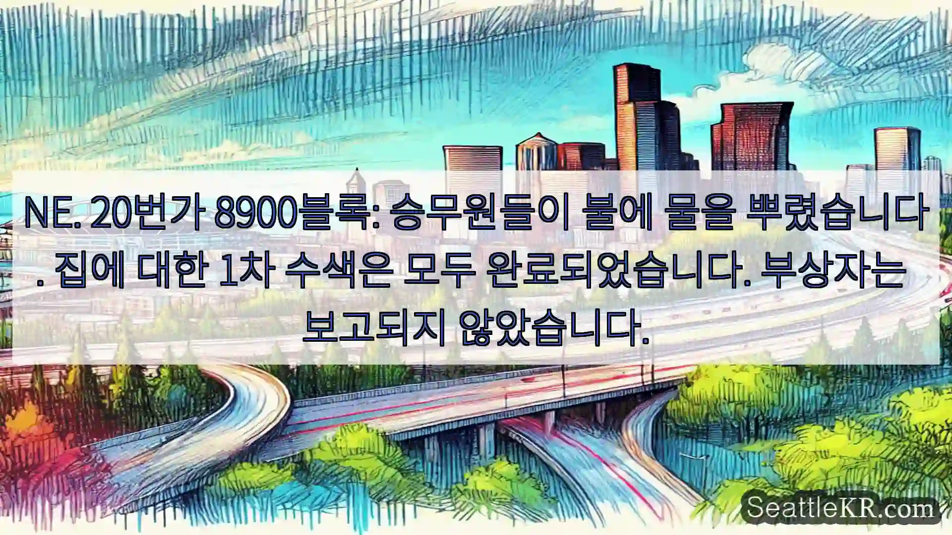 NE. 20번가 8900블록: 승무원들이 불에 물을 뿌렸습니다. 집에 대한 1차 수색은