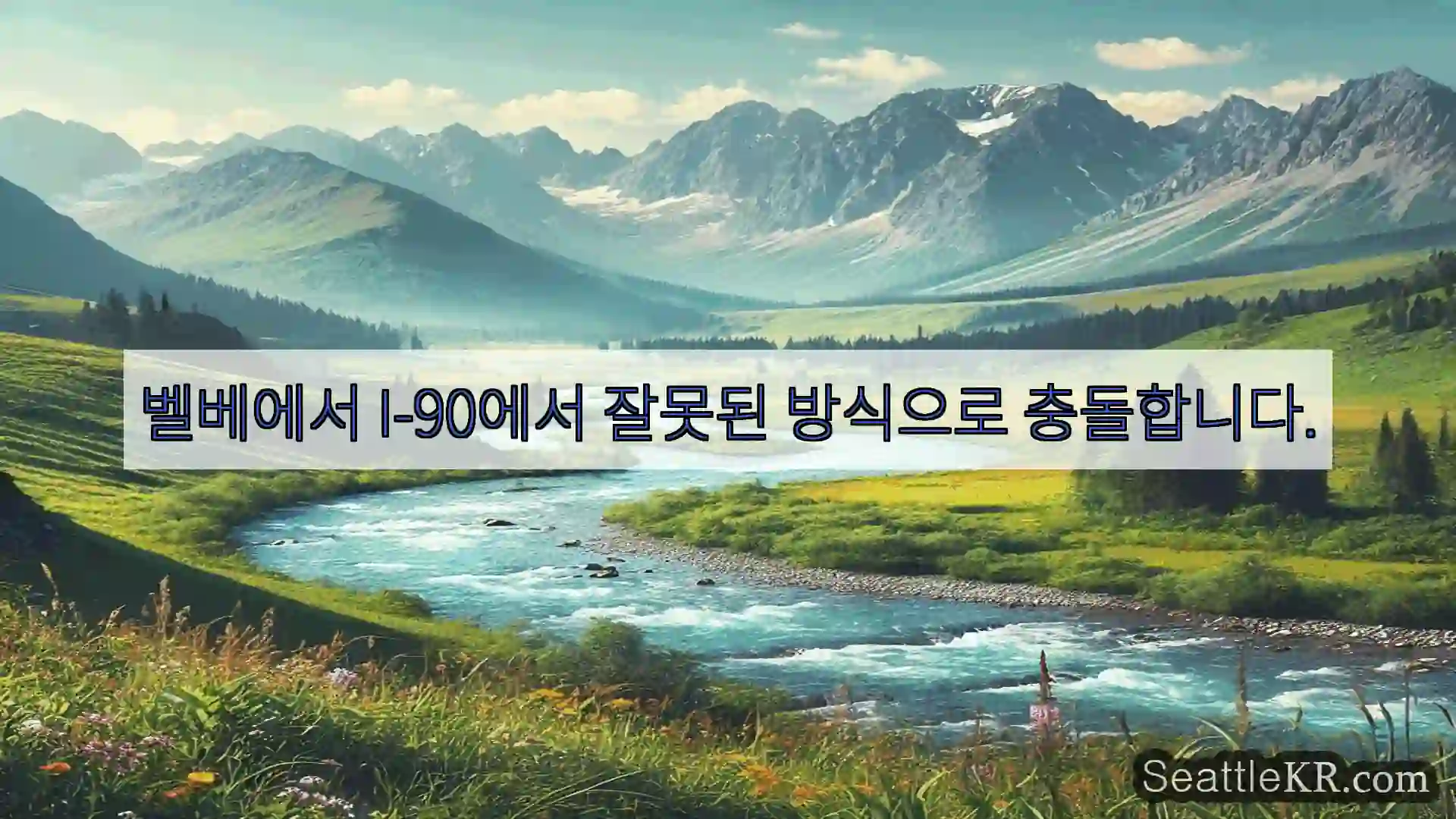 벨베에서 I-90에서 잘못된 방식으로 충돌합니다.