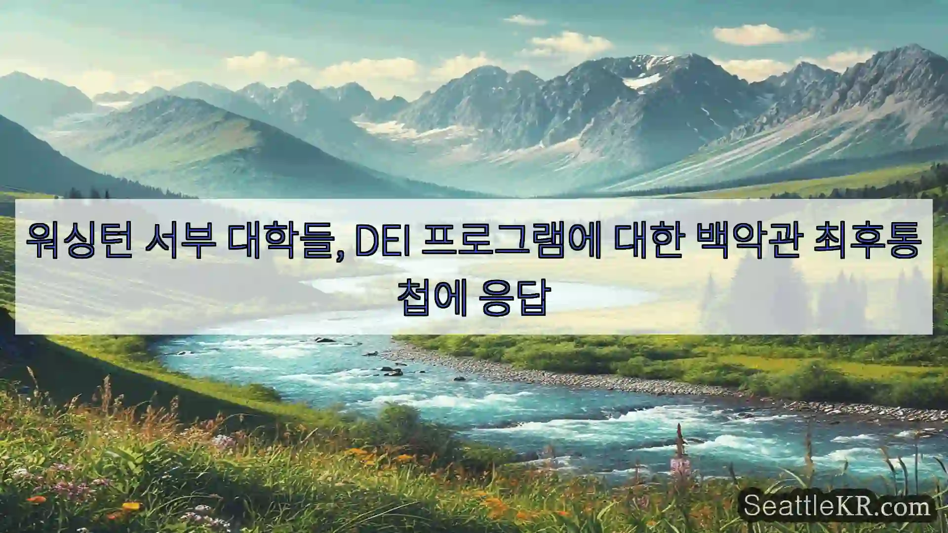 워싱턴 서부 대학들, DEI 프로그램에 대한 백악관 최후통첩에 응답