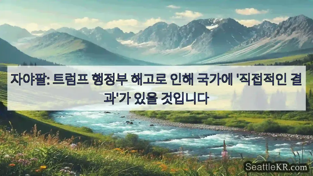 자야팔: 트럼프 행정부 해고로 인해 국가에 '직접적인 결과'가 있을 것입니다