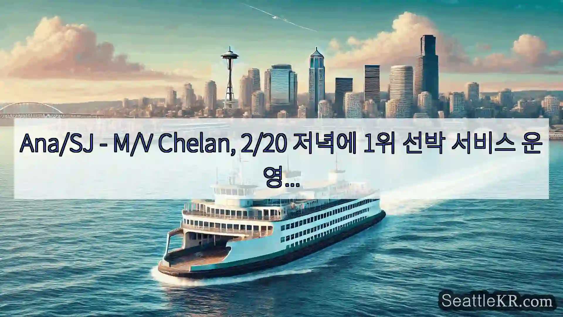 Ana/SJ - M/V Chelan, 2/20 저녁에 1위 선박 서비스 운영...