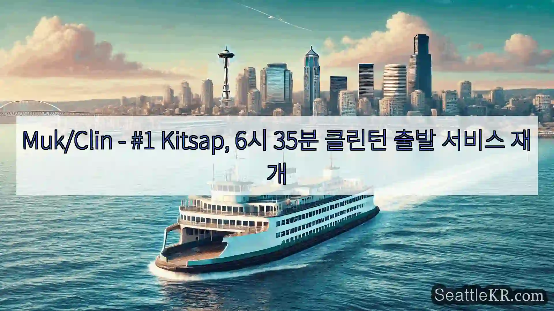 Muk/Clin - #1 Kitsap, 6시 35분 클린턴 출발 서비스 재개