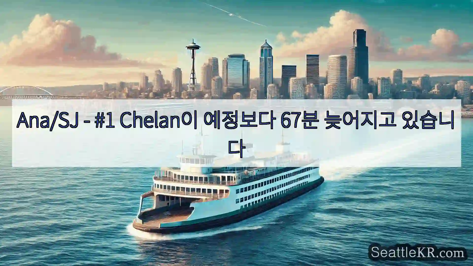 Ana/SJ - #1 Chelan이 예정보다 67분 늦어지고 있습니다