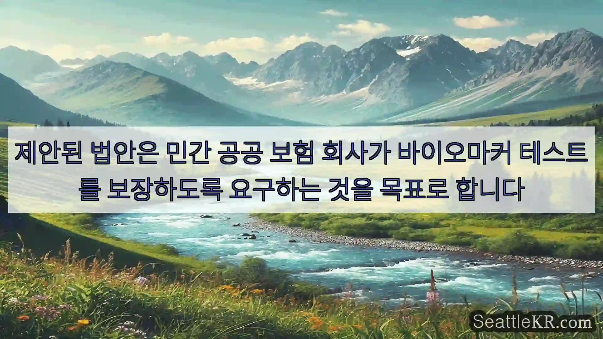 제안된 법안은 민간 공공 보험 회사가 바이오마커 테스트를 보장하도록 요구하는 것을 목표로