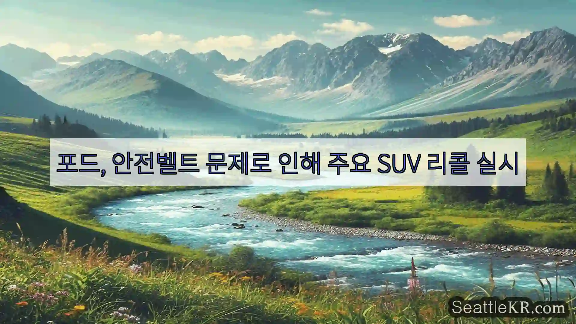 포드, 안전벨트 문제로 인해 주요 SUV 리콜 실시