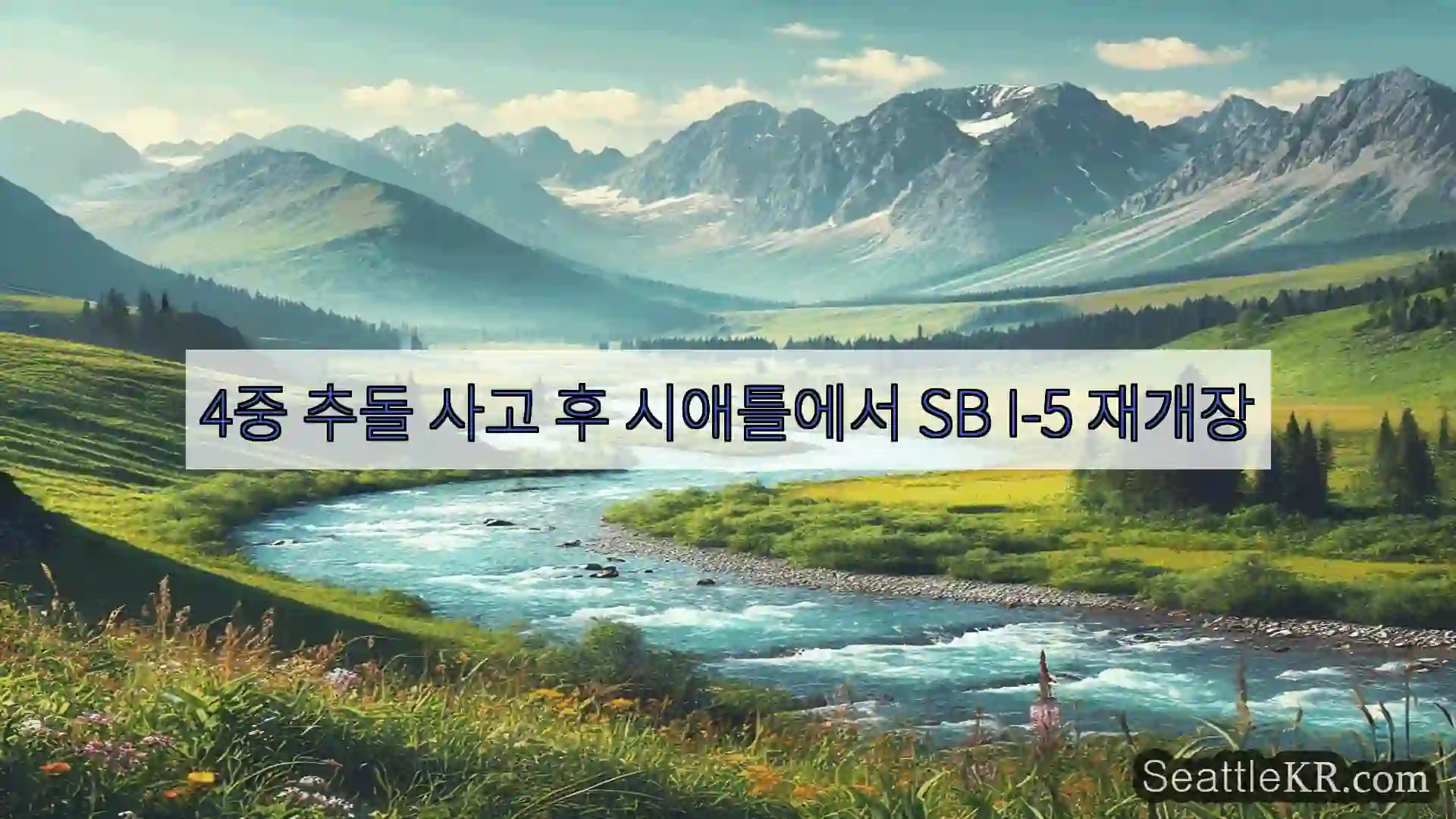 4중 추돌 사고 후 시애틀에서 SB I-5 재개장