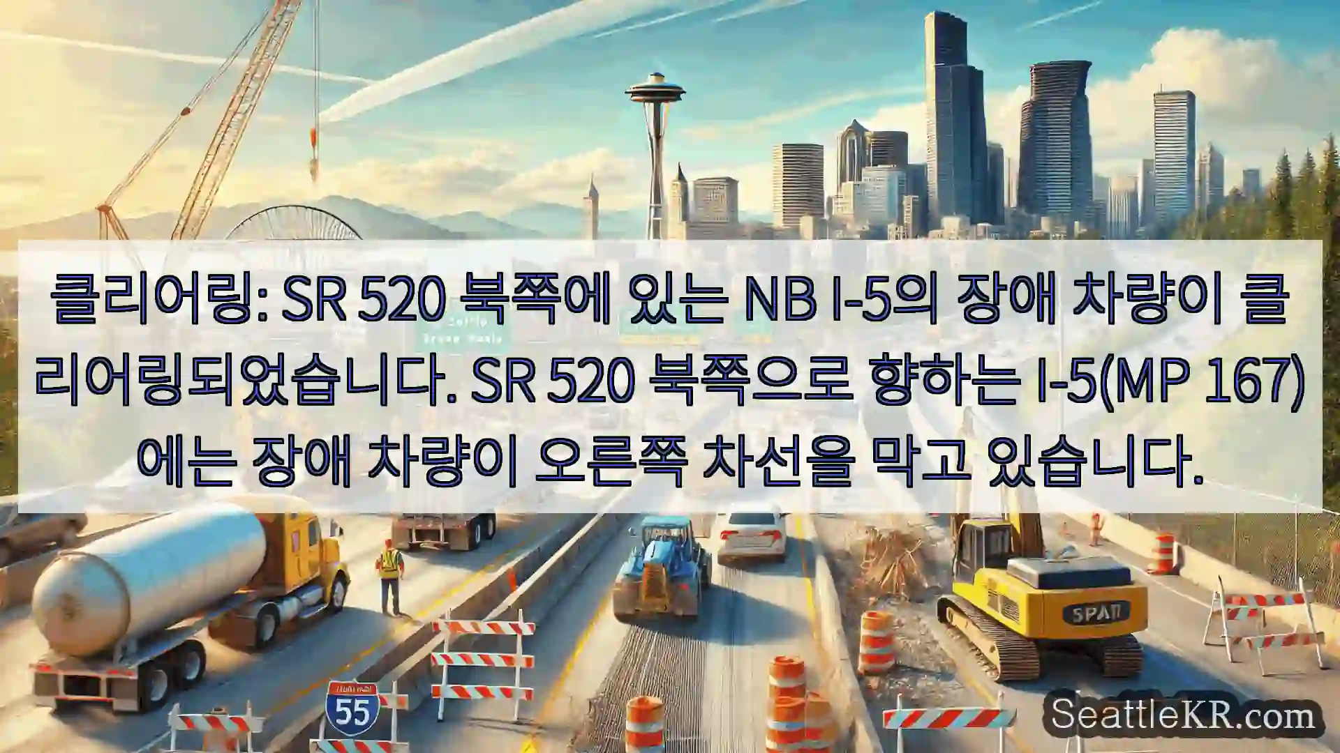 클리어링: SR 520 북쪽에 있는 NB I-5의 장애 차량이 클리어링되었습니다. SR