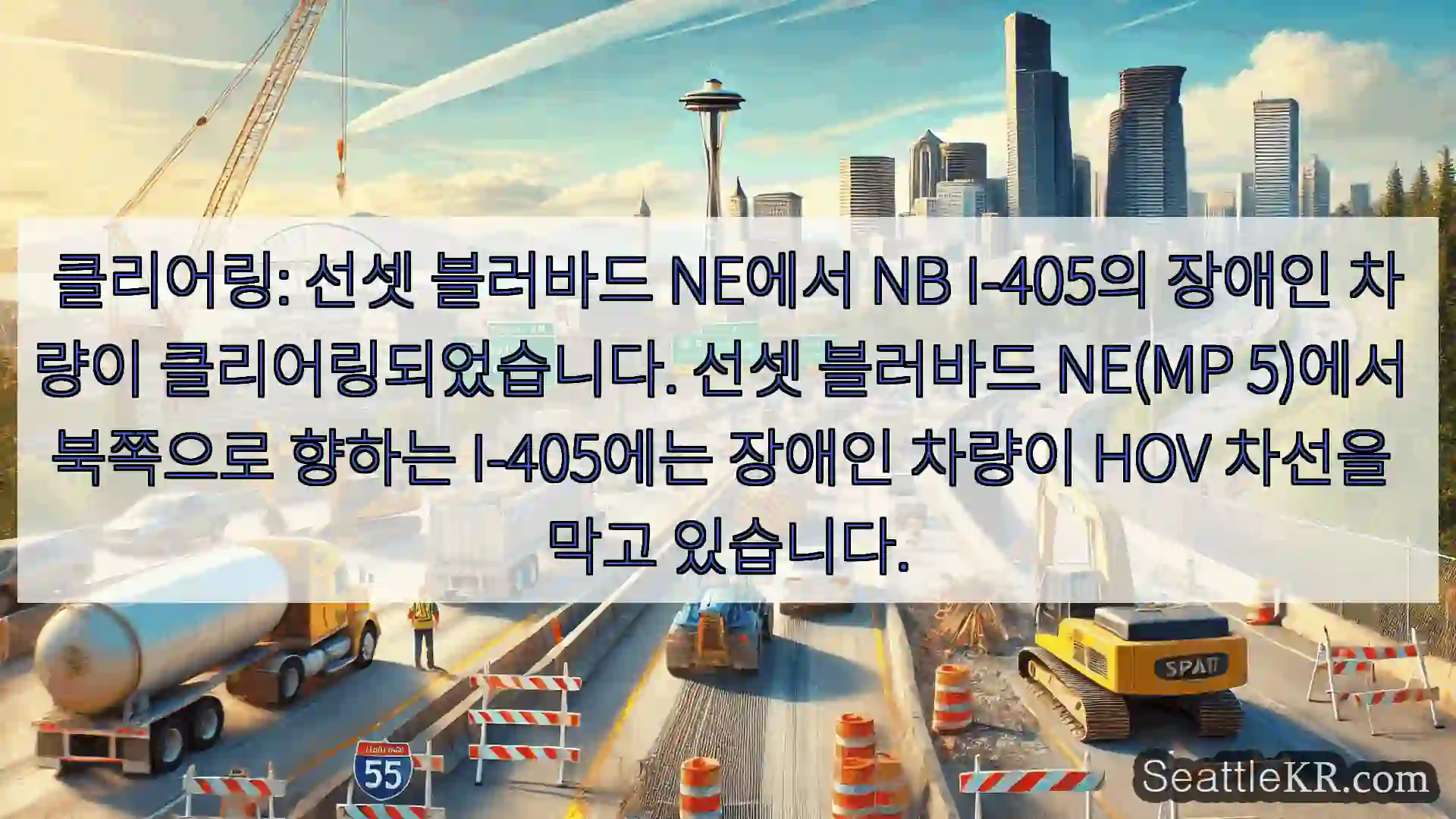 클리어링: 선셋 블러바드 NE에서 NB I-405의 장애인 차량이 클리어링되었습니다.