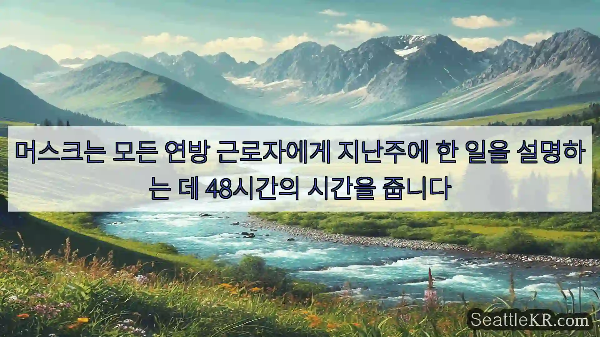 머스크는 모든 연방 근로자에게 지난주에 한 일을 설명하는 데 48시간의 시간을 줍니다