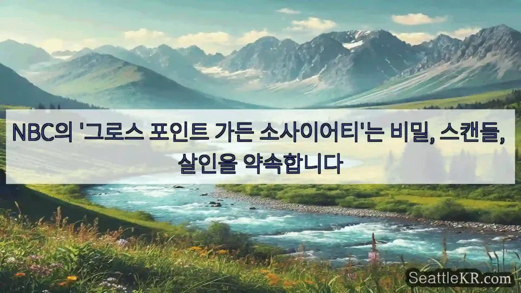 NBC의 '그로스 포인트 가든 소사이어티'는 비밀, 스캔들, 살인을 약속합니다