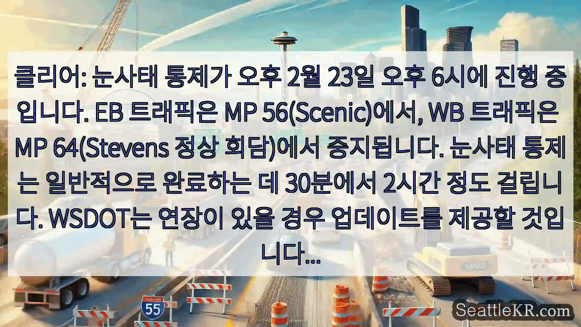 클리어: 눈사태 통제가 오후 2월 23일 오후 6시에 진행 중입니다. EB 트래픽은 MP