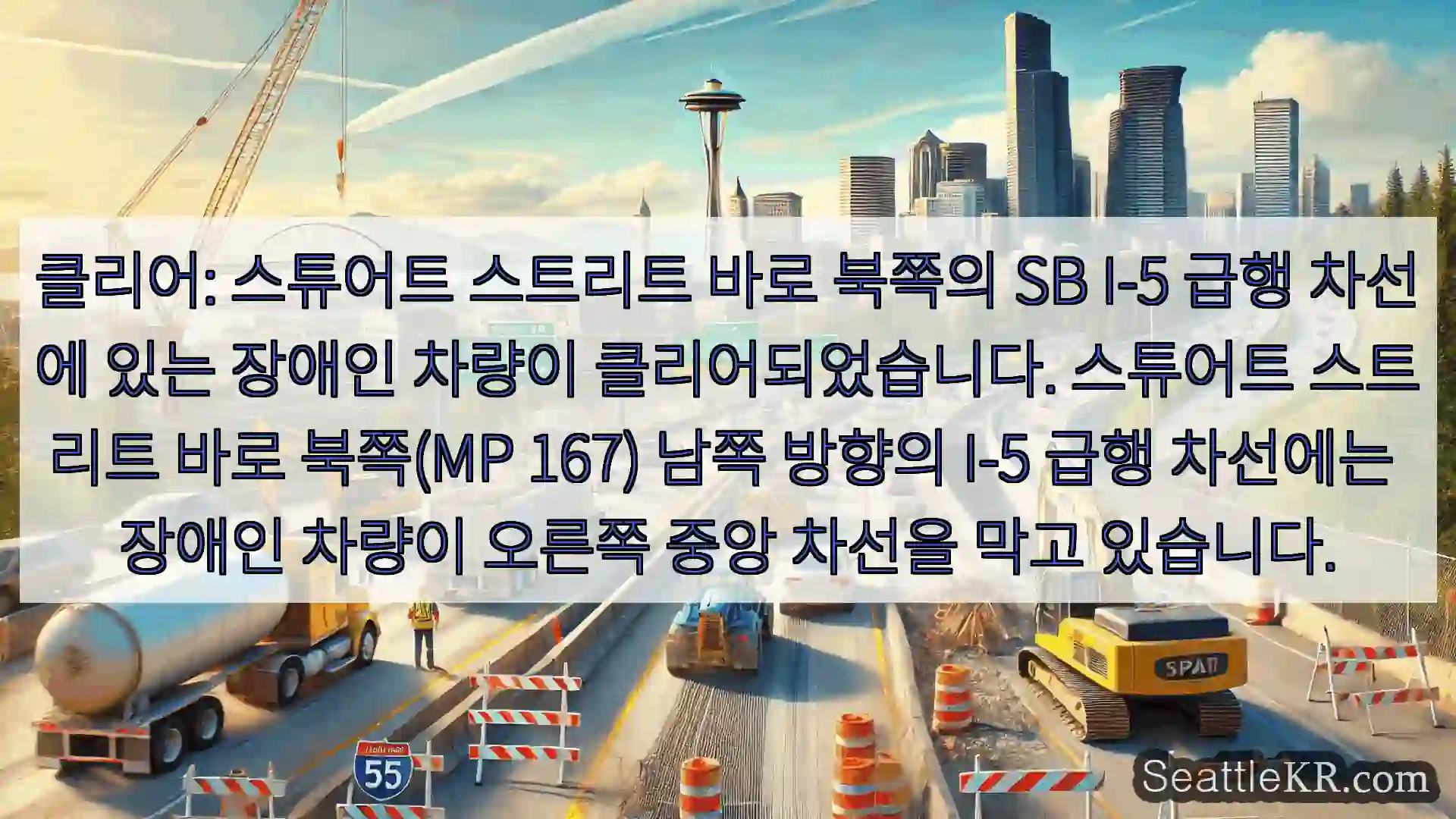 클리어: 스튜어트 스트리트 바로 북쪽의 SB I-5 급행 차선에 있는 장애인 차량이