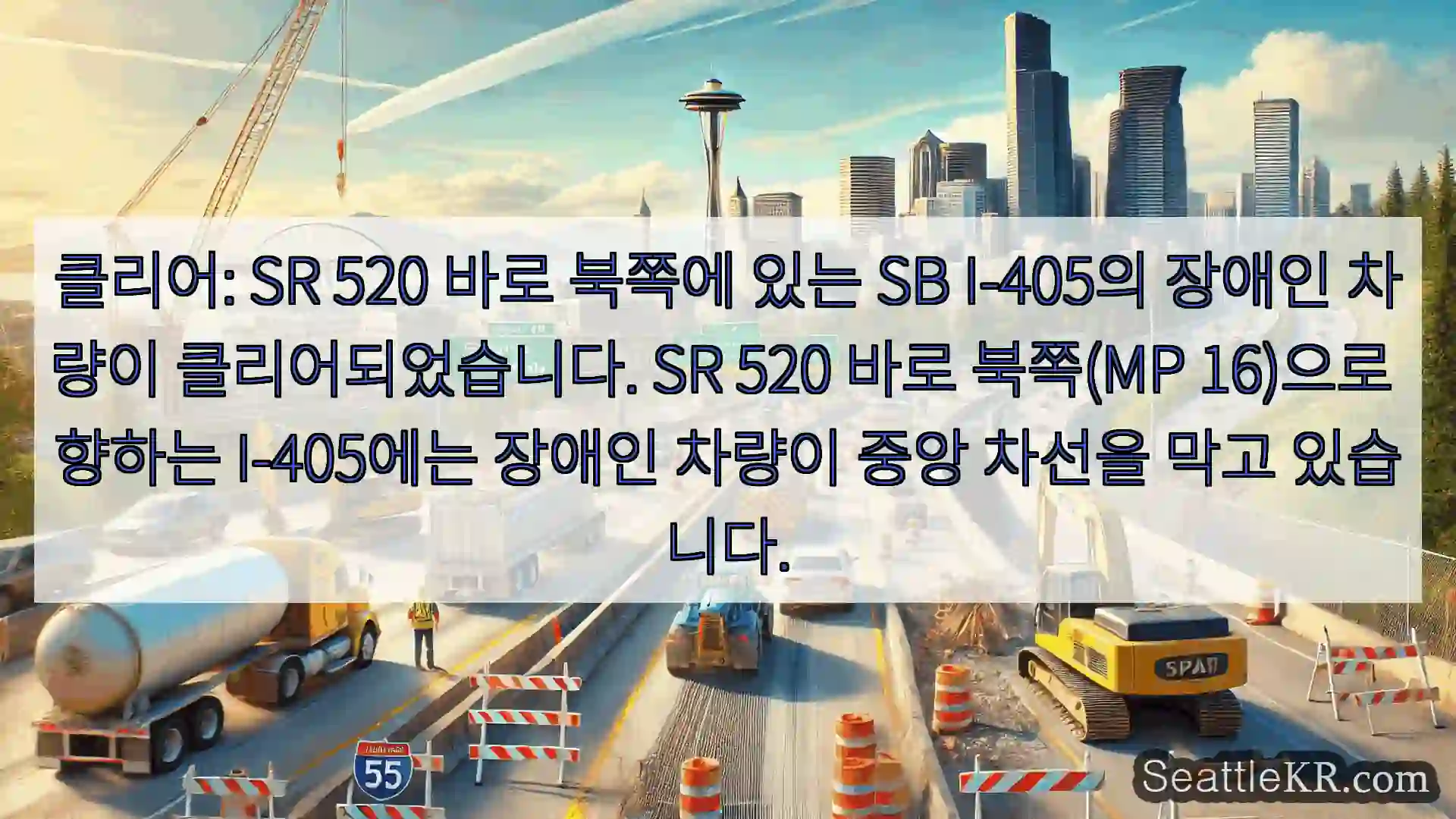 클리어: SR 520 바로 북쪽에 있는 SB I-405의 장애인 차량이 클리어되었습니다.