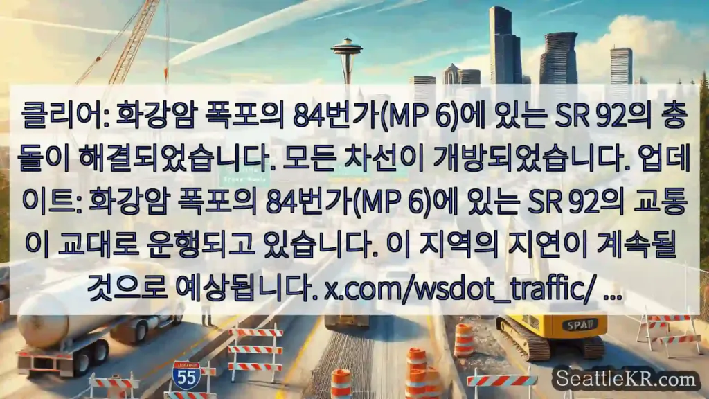 클리어: 화강암 폭포의 84번가(MP 6)에 있는 SR 92의 충돌이 해결되었습니다.