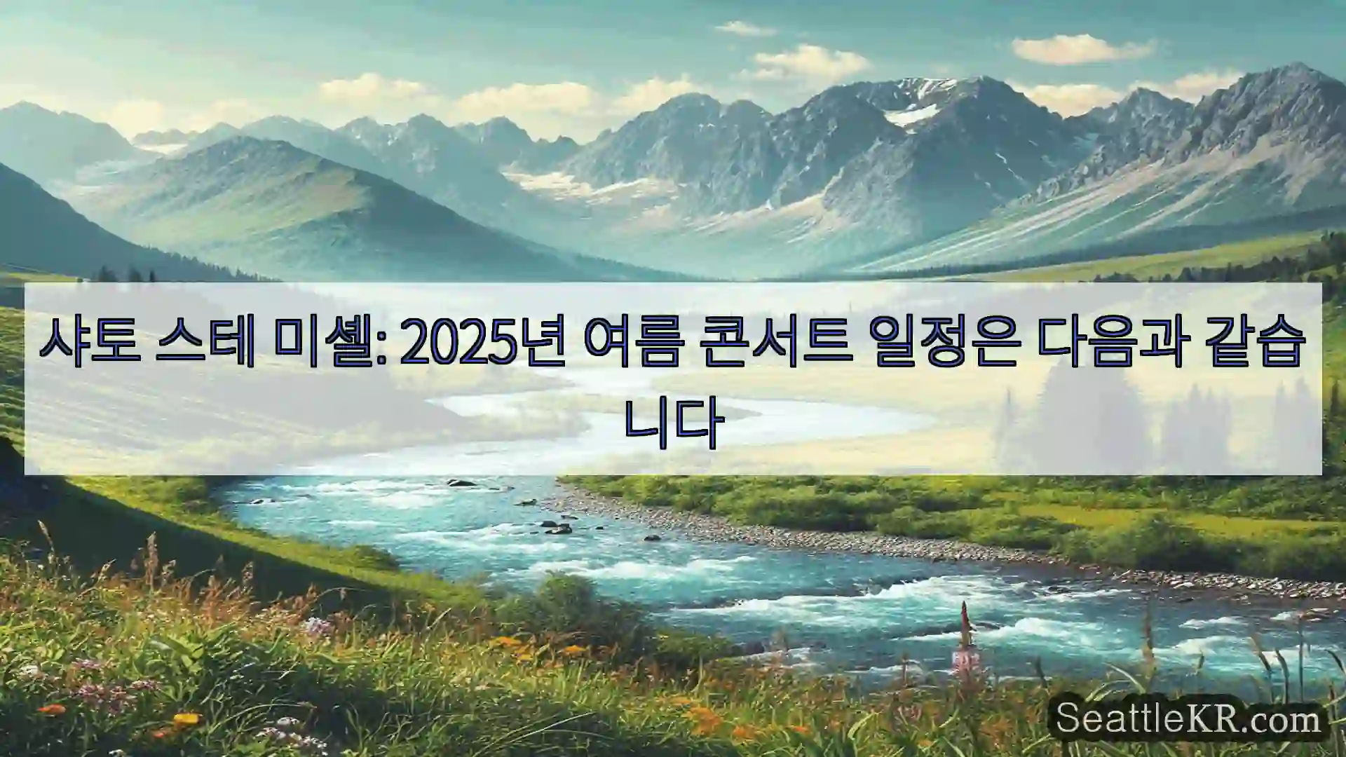 샤토 스테 미셸: 2025년 여름 콘서트 일정은 다음과 같습니다